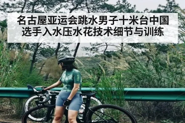 名古屋亚运会跳水男子十米台中国选手入水压水花技术细节与训练