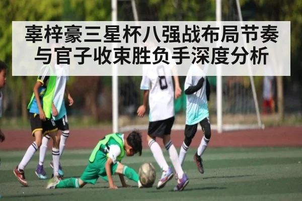 辜梓豪三星杯八强战布局节奏与官子收束胜负手深度分析 - xingkong sports